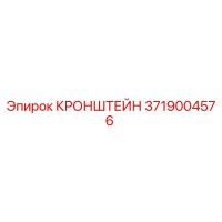 3719004576 КРОНШТЕЙН Epiroc