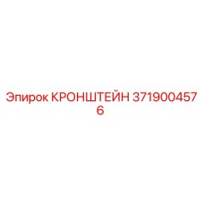 Кронштейн 3719004576 Epiroc для горнодобывающей техники