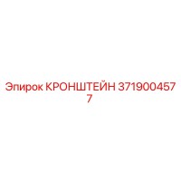 3719004577 КРОНШТЕЙН Epiroc