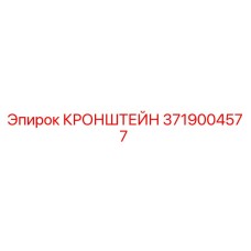 Оригинальный кронштейн Epiroc артикул 3719004577