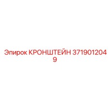Виброизолирующий кронштейн 3719012049 для операторских кабин буровых установок
