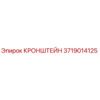 3719014125 КРОНШТЕЙН Epiroc