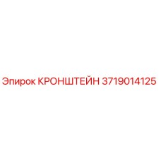 3719014125 КРОНШТЕЙН Epiroc