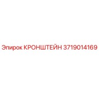 3719014169 Кронштейн Epiroc