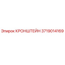 Оригинальный кронштейн Epiroc артикул 3719014169