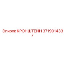 Термостойкий кронштейн 3719014337 Epiroc