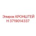 Термостойкий кронштейн 3719014337 Epiroc