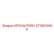 3719014925 КРОНШТЕЙН Epiroc
