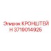Гидравлический кронштейн 3719014925 для систем высокого давления
