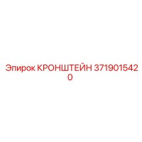 3719015420 Кронштейн Epiroc