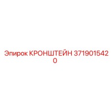 Усиленный кронштейн для техники Epiroc 3719015420
