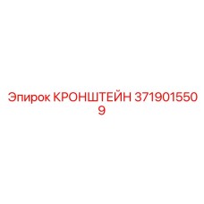 3719015509 КРОНШТЕЙН Epiroc