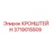 Специализированный кронштейн 3719015509 для стабилизации бурения