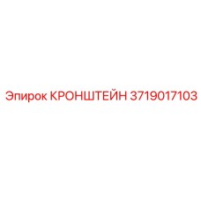 3719017103 КРОНШТЕЙН Epiroc