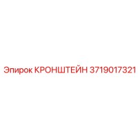 3719017321 КРОНШТЕЙН Epiroc
