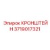 Кронштейн артикул 3719017321 Epiroc в буровой технике