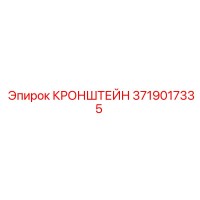 3719017335 КРОНШТЕЙН Epiroc
