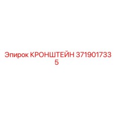 3719017335 КРОНШТЕЙН Epiroc