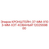 1202559800 Кронштейн 37 мм x103 мм x3T кованый Epiroc