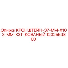 1202559800 Кронштейн 37 мм x103 мм x3T кованый Epiroc