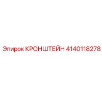 4140118278 КРОНШТЕЙН Эпирок
