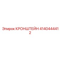 4140444412 КРОНШТЕЙН Эпирок