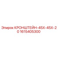 1615405300 КРОНШТЕЙН-45X-45X-20 Epiroc
