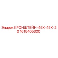 1615405300 КРОНШТЕЙН-45X-45X-20 Epiroc