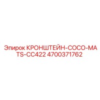 4700371762 КРОНШТЕЙН-COCO-MATS-CC422 Epiroc