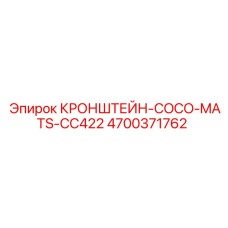 4700371762 КРОНШТЕЙН-COCO-MATS-CC422 Epiroc