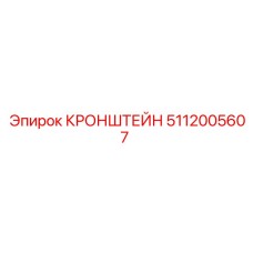 5112005607 КРОНШТЕЙН Эпирок