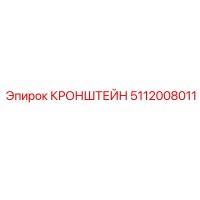 КРОНШТЕЙН 5112008011 Epiroc