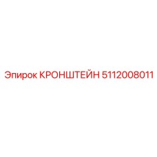 КРОНШТЕЙН 5112008011 Epiroc
