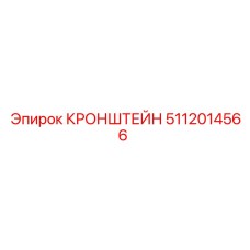 Кронштейн 5112014566 производства Epiroc
