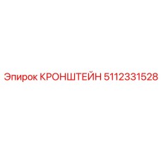 Специализированный кронштейн 5112331528 для электронных модулей буровых установок