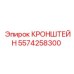 Прецизионный кронштейн Epiroc 5574258300