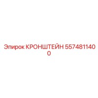 5574811400 КРОНШТЕЙН Epiroc