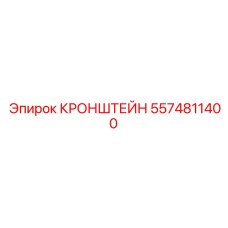 5574811400 КРОНШТЕЙН Epiroc