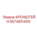 Кронштейн для перфораторов 5574811400