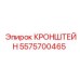 5575700465 КРОНШТЕЙН Epiroc