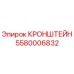 5580006832 КРОНШТЕЙН Epiroc
