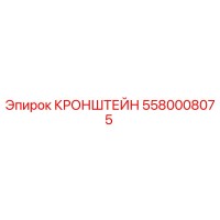 5580008075 КРОНШТЕЙН Epiroc