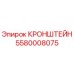 5580008075 КРОНШТЕЙН Epiroc