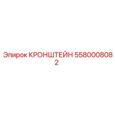 5580008082 КРОНШТЕЙН Epiroc