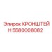 5580008082 КРОНШТЕЙН Epiroc
