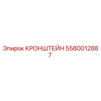 5580012887 КРОНШТЕЙН Epiroc