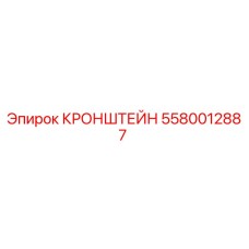 Кронштейн 5580012887 Epiroc - запасная часть для горной техники