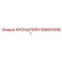 5580016951 КРОНШТЕЙН Epiroc