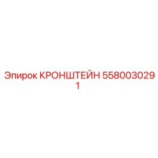 5580030291 КРОНШТЕЙН Epiroc