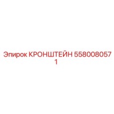 5580080571 КРОНШТЕЙН Epiroc